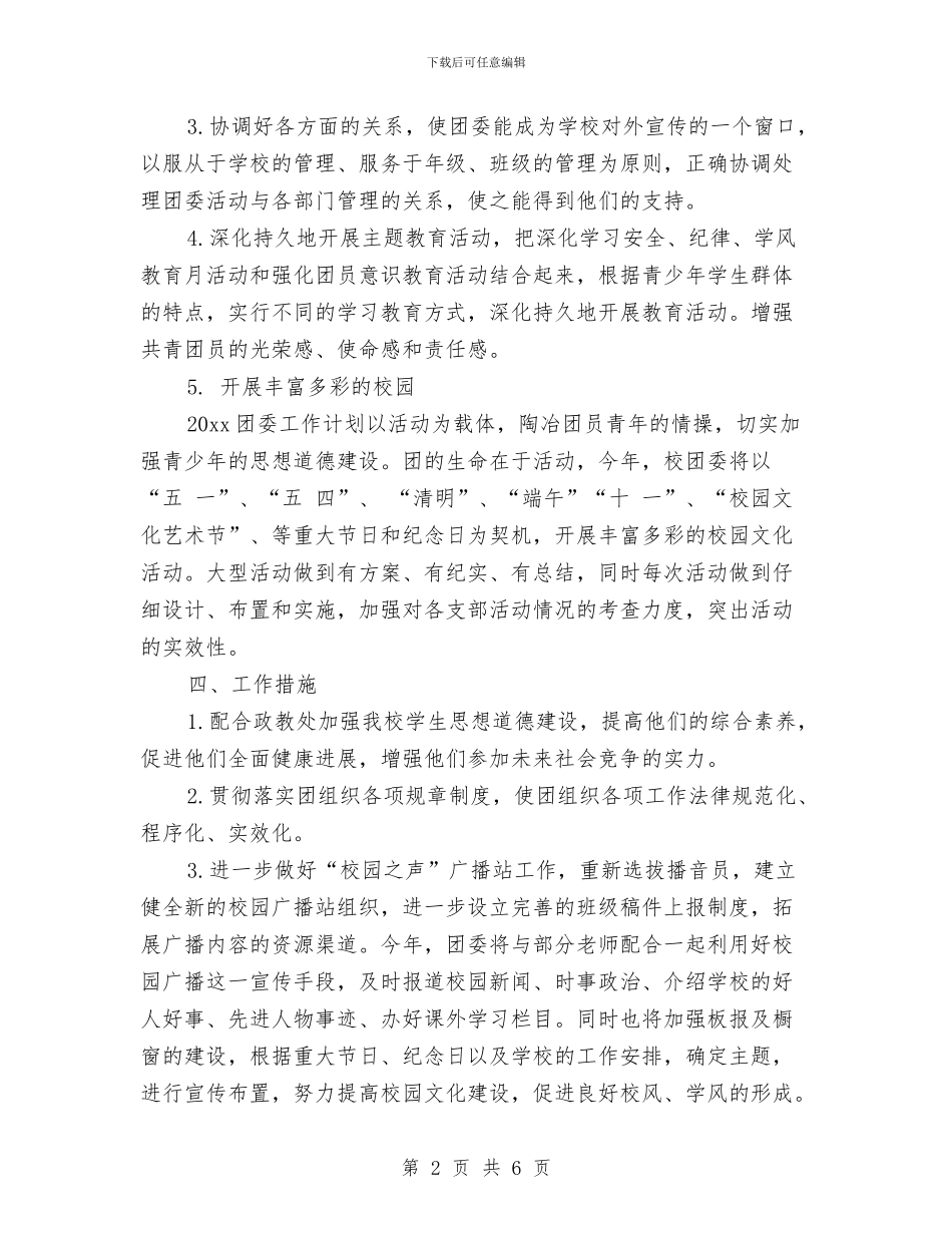团委月工作计划书结尾与团委月工作计划表汇编_第2页
