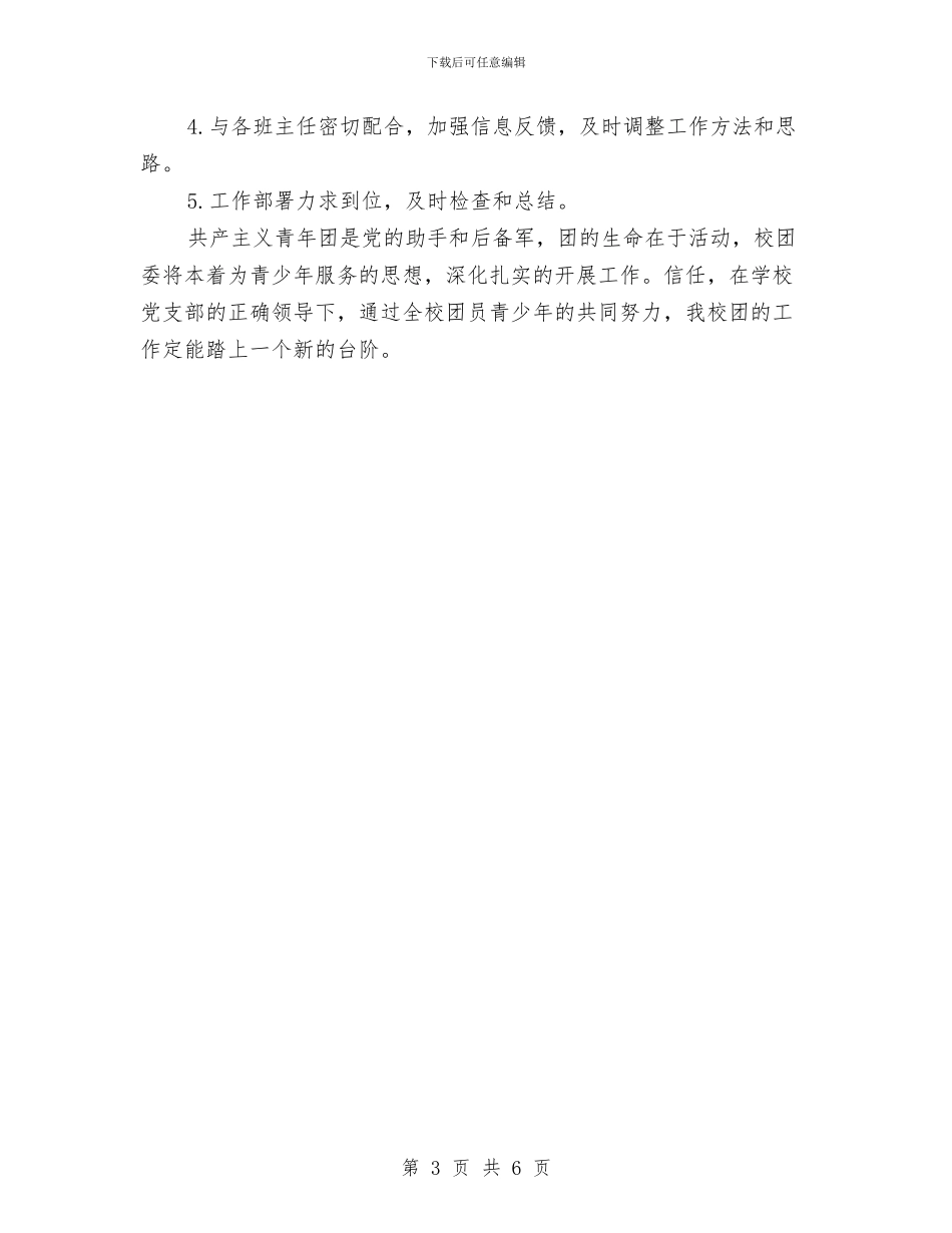 团委月工作计划书结尾与团委月工作计划表汇编_第3页