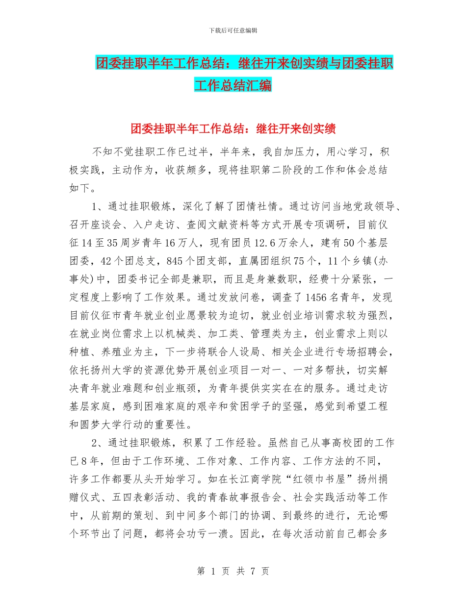 团委挂职半年工作总结：继往开来创实绩与团委挂职工作总结汇编_第1页