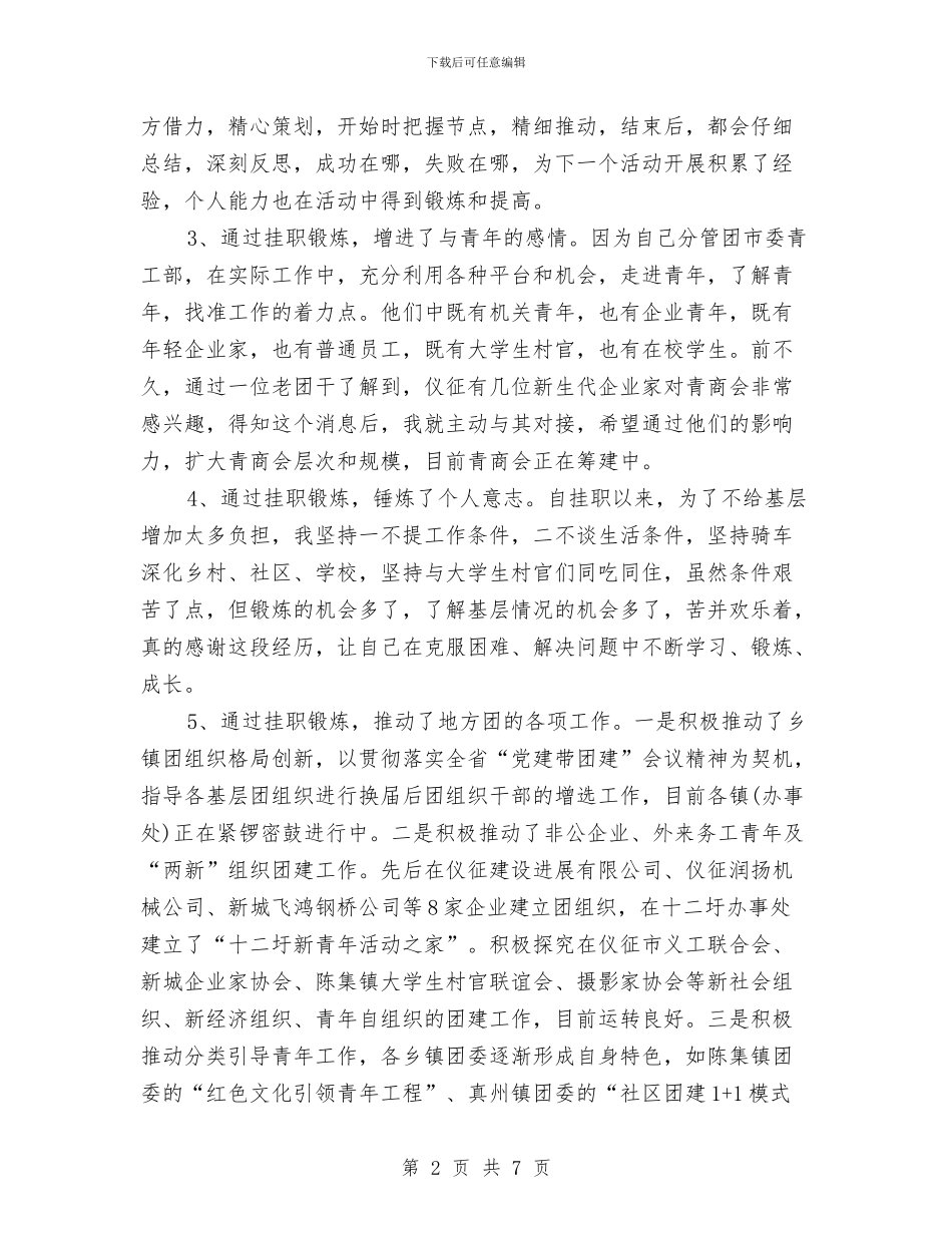 团委挂职半年工作总结：继往开来创实绩与团委挂职工作总结汇编_第2页