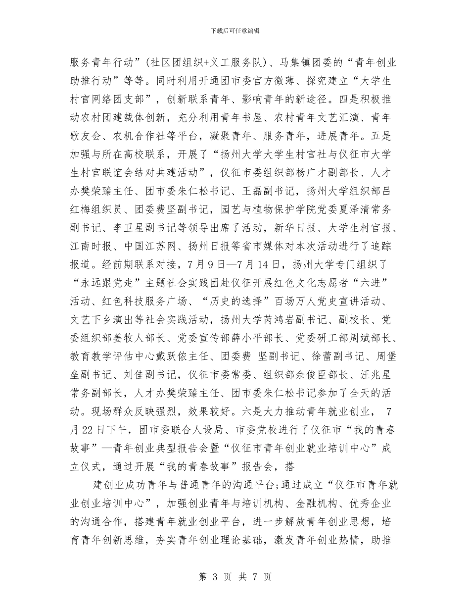 团委挂职半年工作总结：继往开来创实绩与团委挂职工作总结汇编_第3页