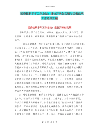 团委挂职半年工作总结：继往开来创实绩与团委挂职工作总结汇编