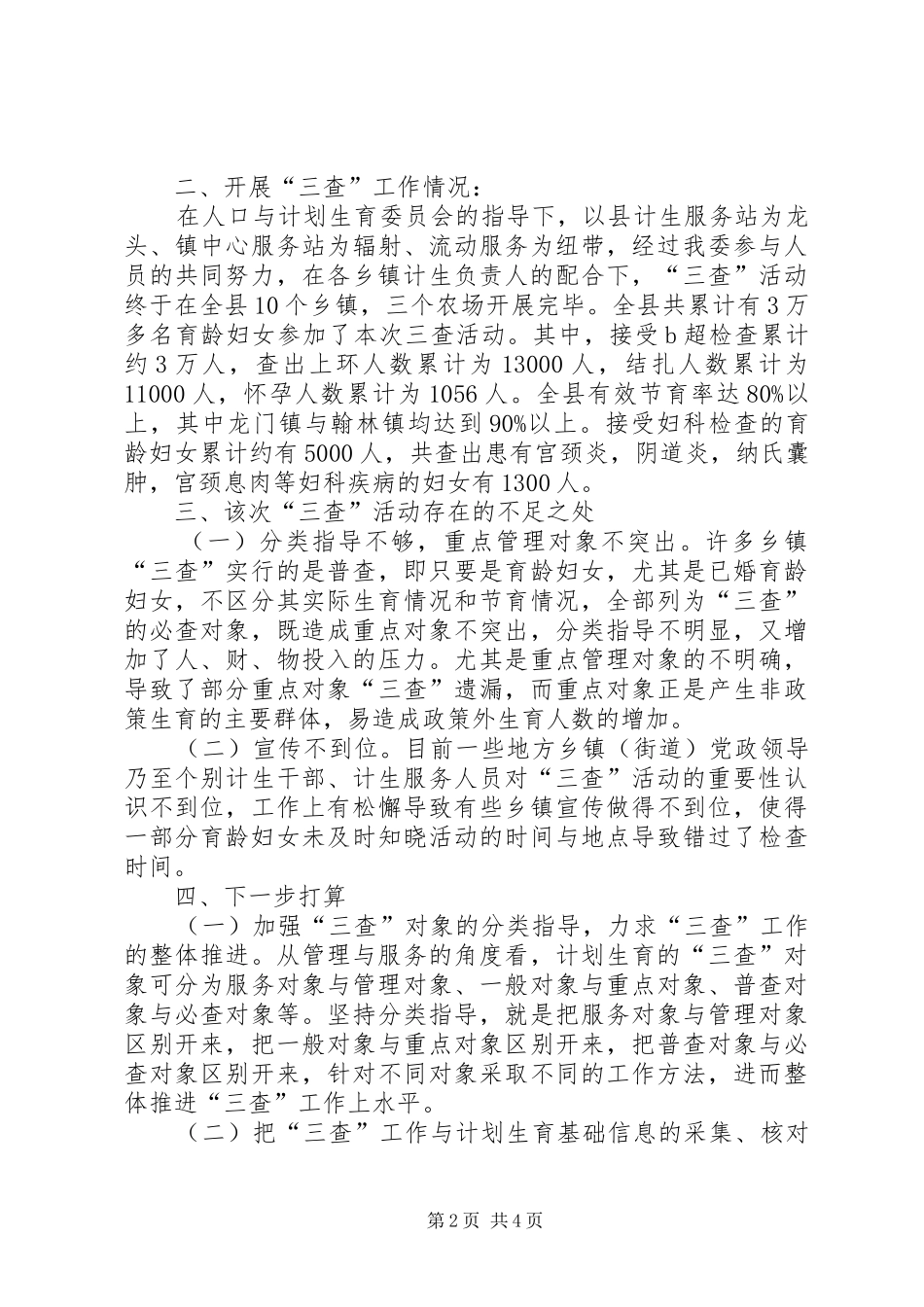 计划生育三查工作总结_第2页
