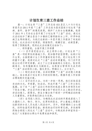 计划生育三查工作总结