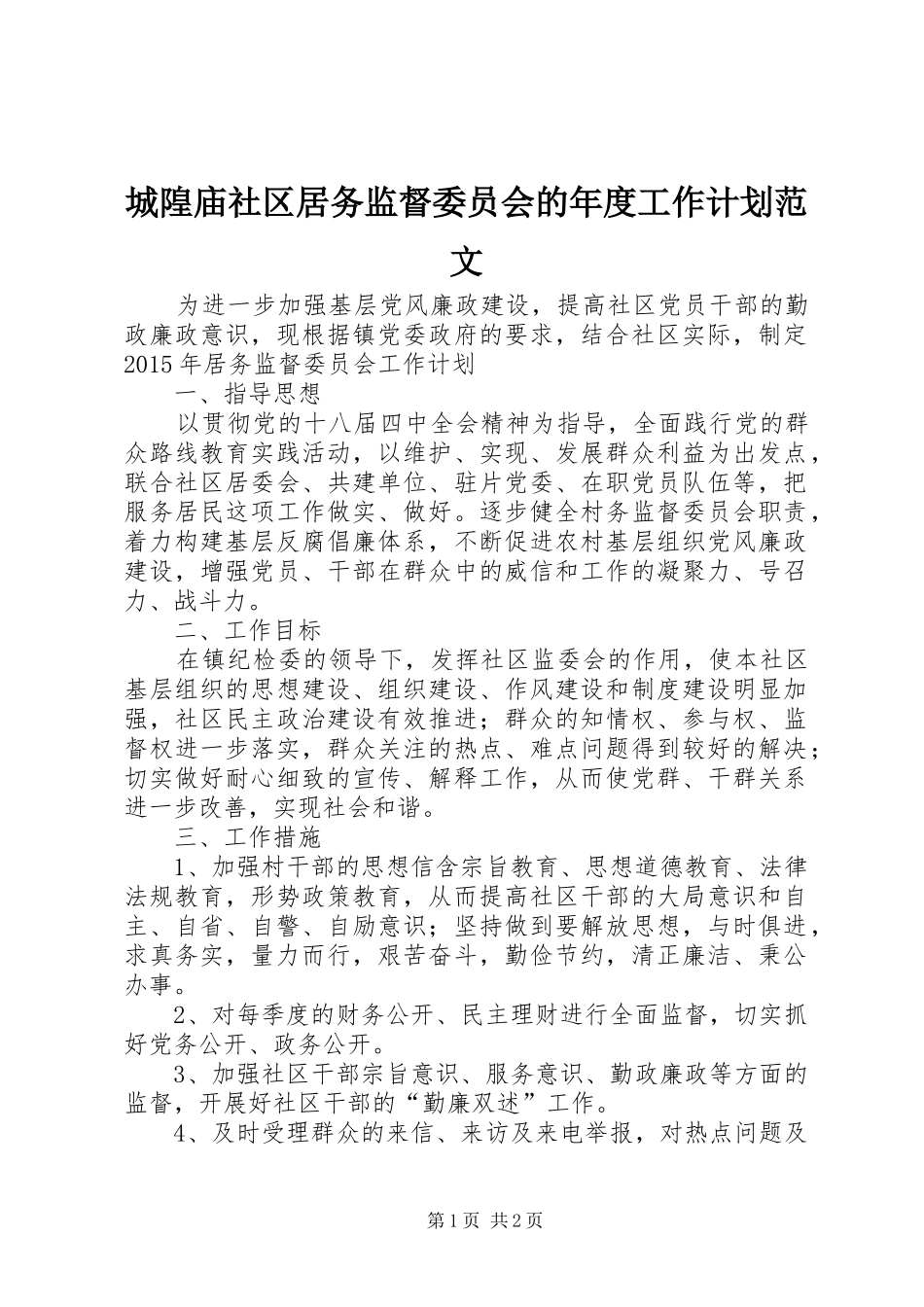 城隍庙社区居务监督委员会的年度工作计划范文_第1页
