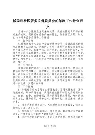 城隍庙社区居务监督委员会的年度工作计划范文