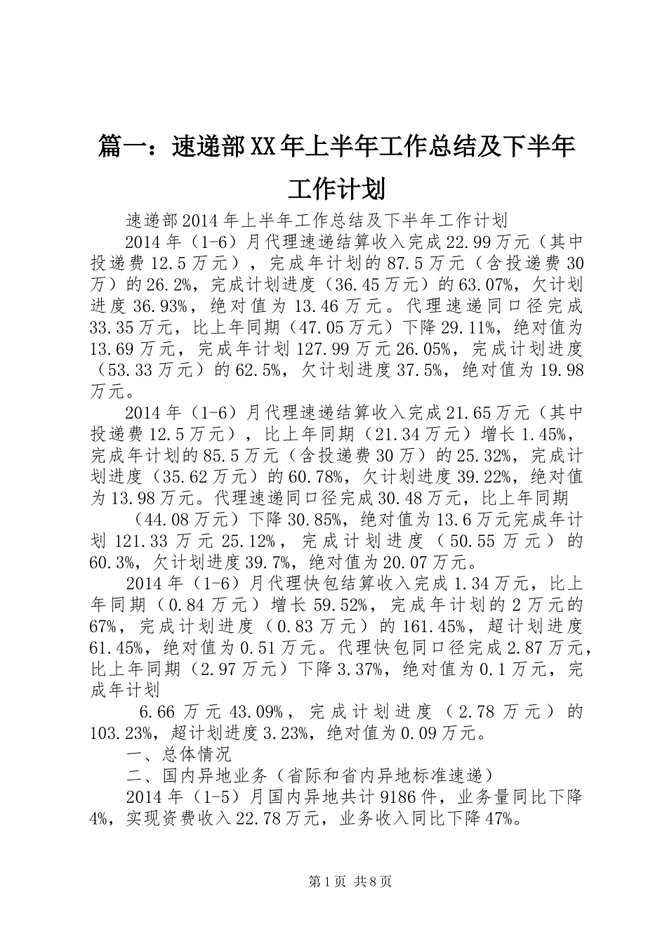 篇一：速递部XX年上半年工作总结及下半年工作计划_第1页