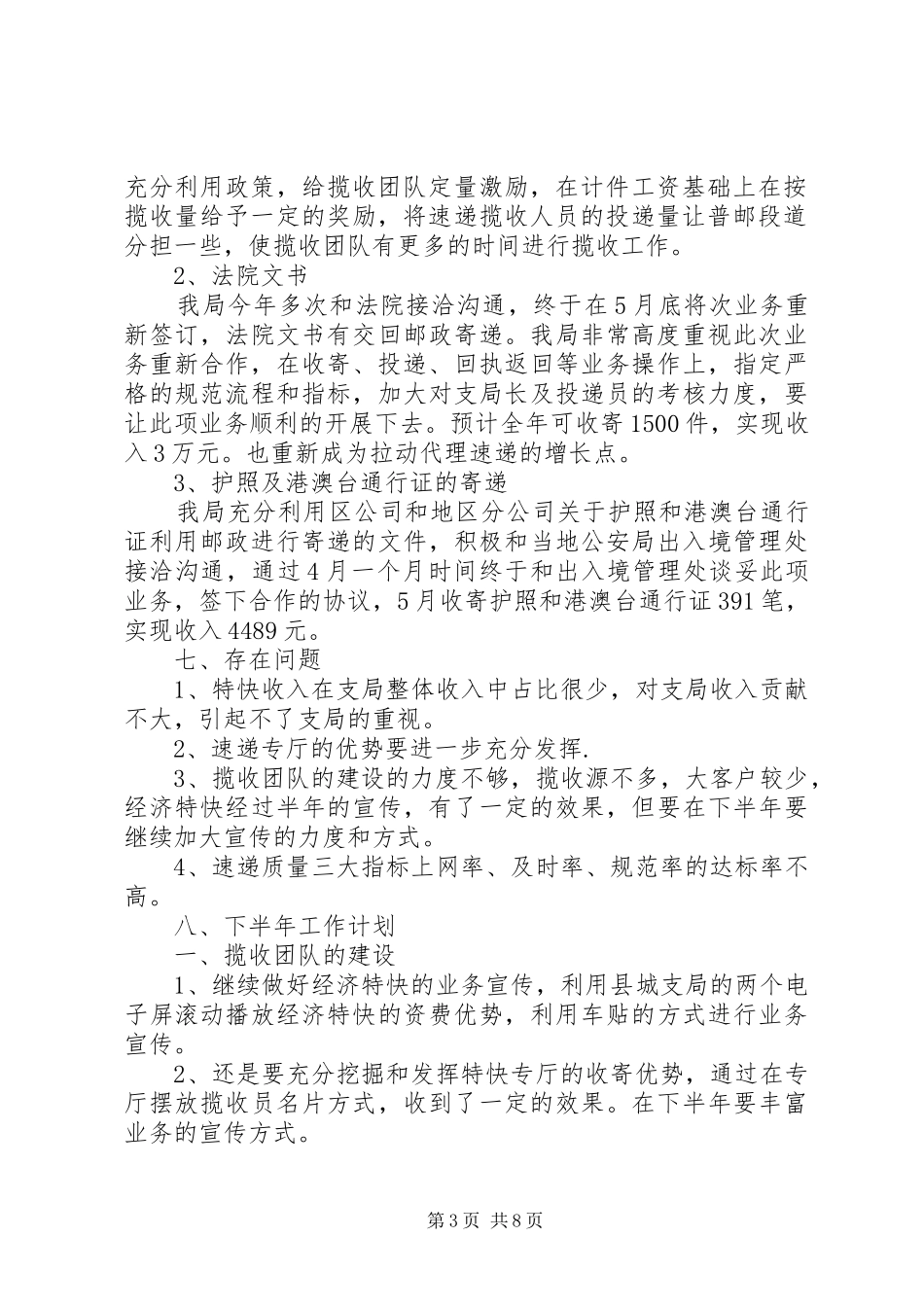 篇一：速递部XX年上半年工作总结及下半年工作计划_第3页