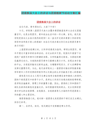 团委换届大会上的讲话与团委植树节活动方案汇编