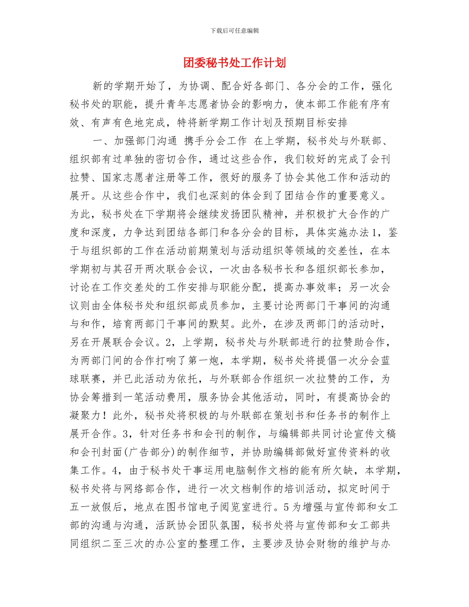团委敬老月活动工作计划与团委秘书处工作计划汇编_第2页