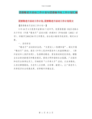 团委敬老月活动工作计划与团委秘书处工作计划汇编