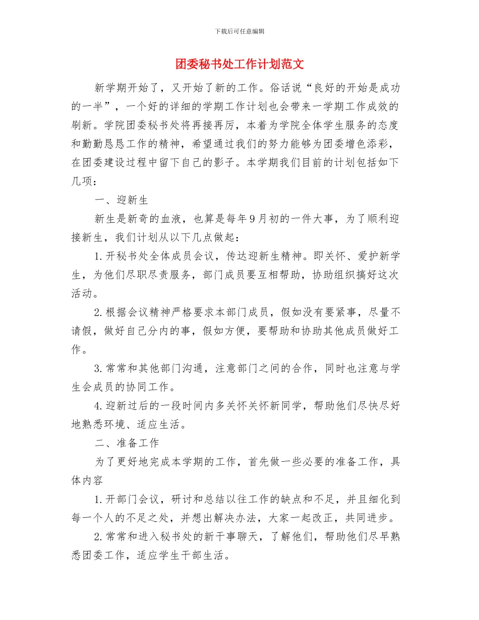团委敬老月活动工作计划与团委秘书处工作计划范文汇编_第2页