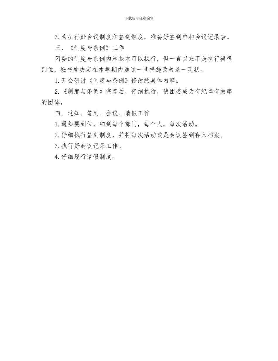 团委敬老月活动工作计划与团委秘书处工作计划范文汇编_第3页