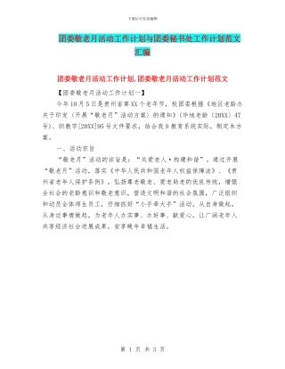 团委敬老月活动工作计划与团委秘书处工作计划范文汇编