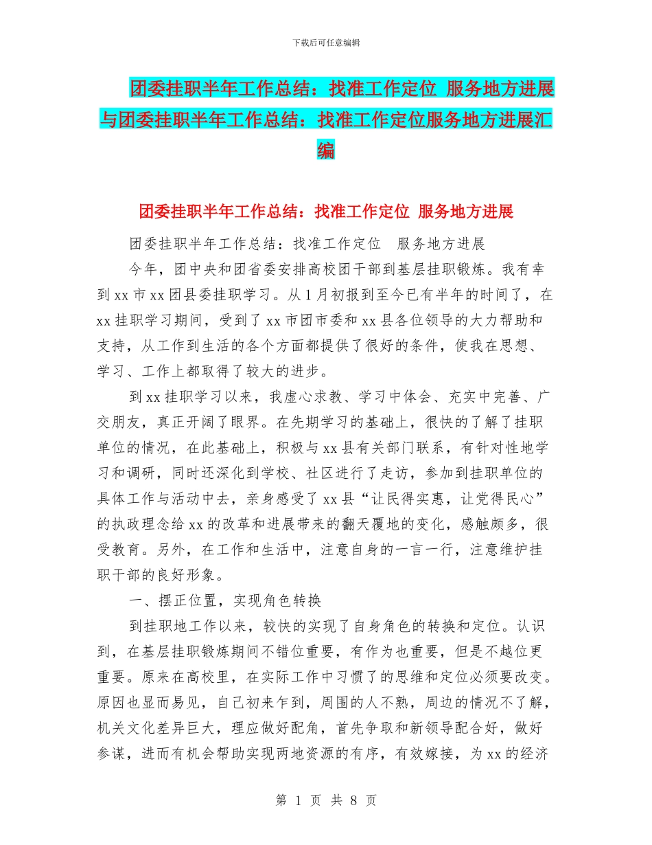 团委挂职半年工作总结：找准工作定位_第1页
