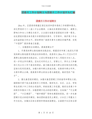 团委月工作计划例文与团委月工作计划开头汇编