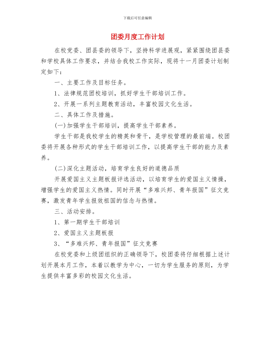团委月工作计划表2024与团委月度工作计划汇编_第3页