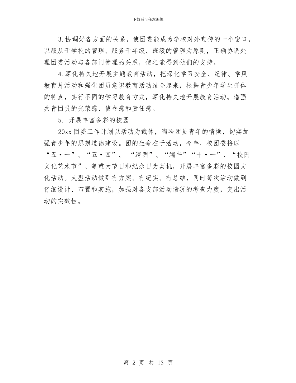 团委月工作计划表2024与团委月度工作计划2024汇编_第2页