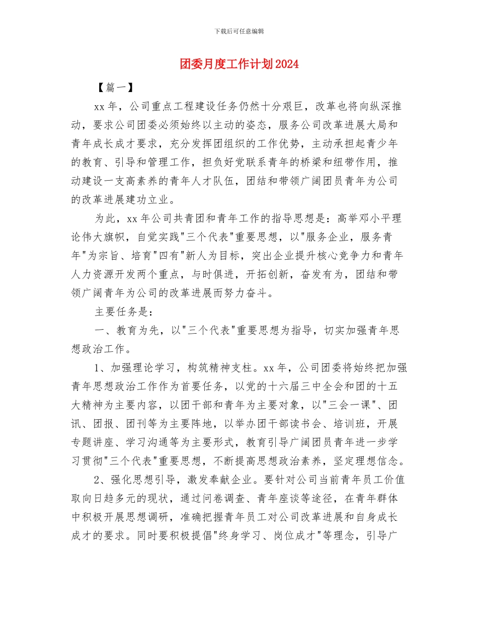团委月工作计划表2024与团委月度工作计划2024汇编_第3页