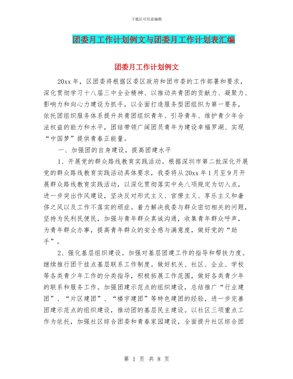 团委月工作计划例文与团委月工作计划表汇编_第1页