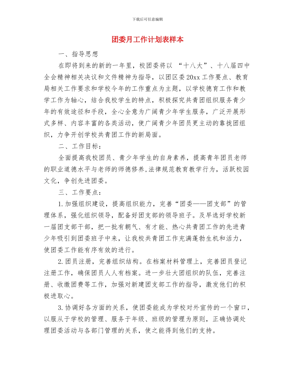 团委月工作计划表2024与团委月工作计划表样本汇编_第3页