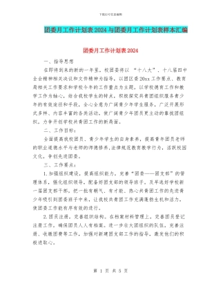 团委月工作计划表2024与团委月工作计划表样本汇编