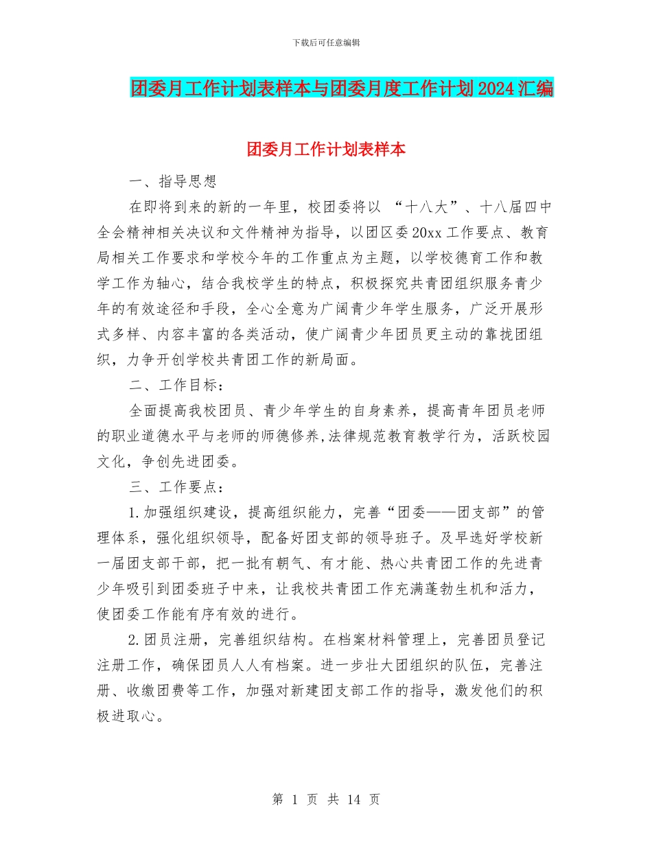 团委月工作计划表样本与团委月度工作计划2024汇编_第1页