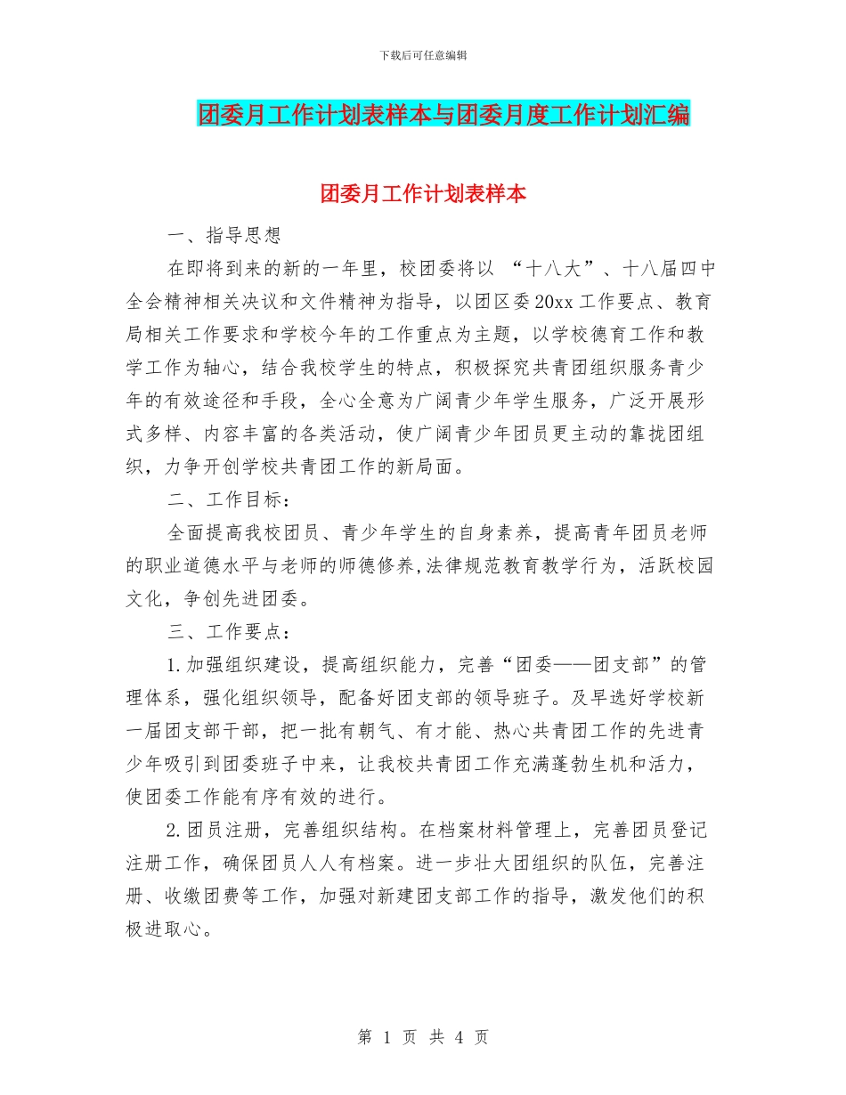 团委月工作计划表样本与团委月度工作计划汇编_第1页