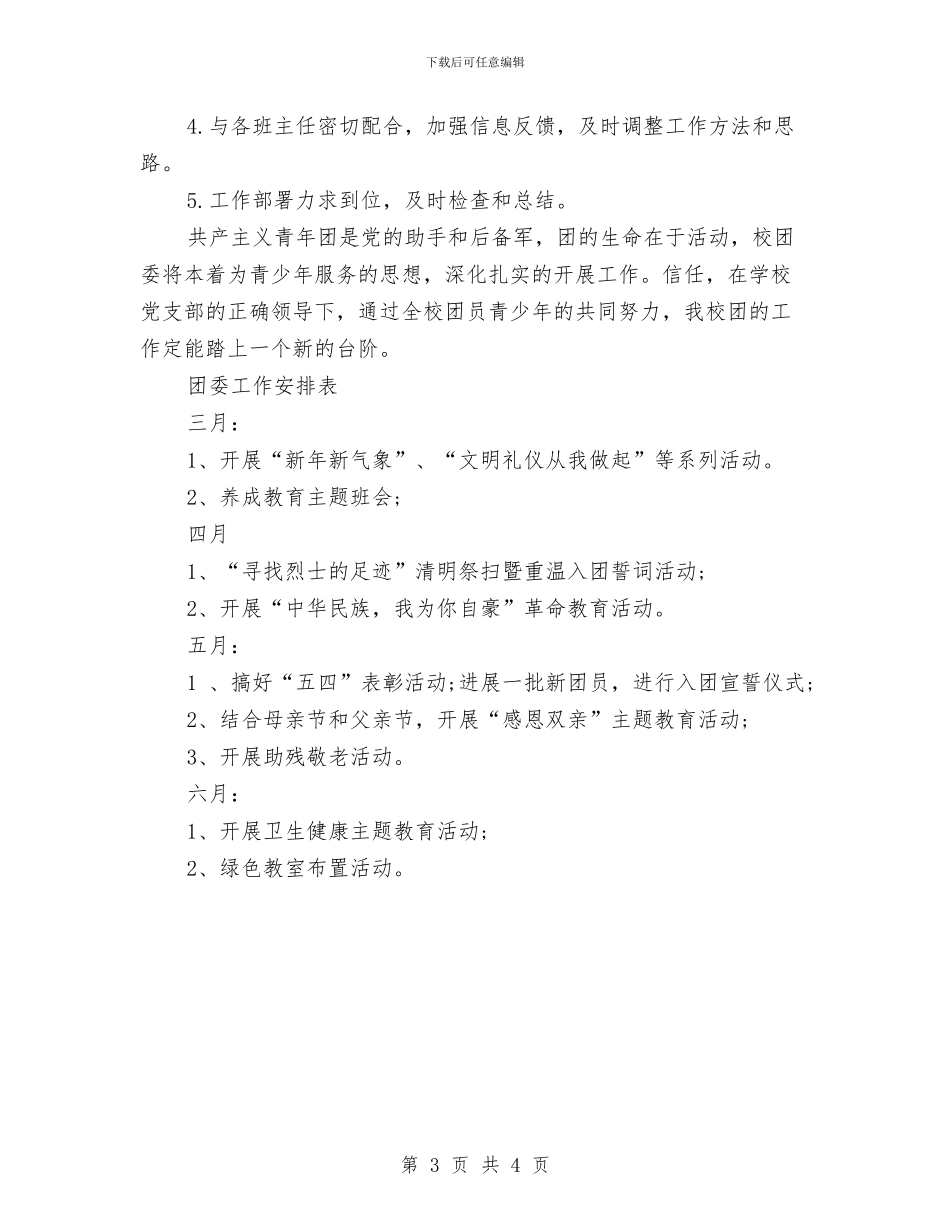 团委月工作计划表样本与团委月度工作计划汇编_第3页