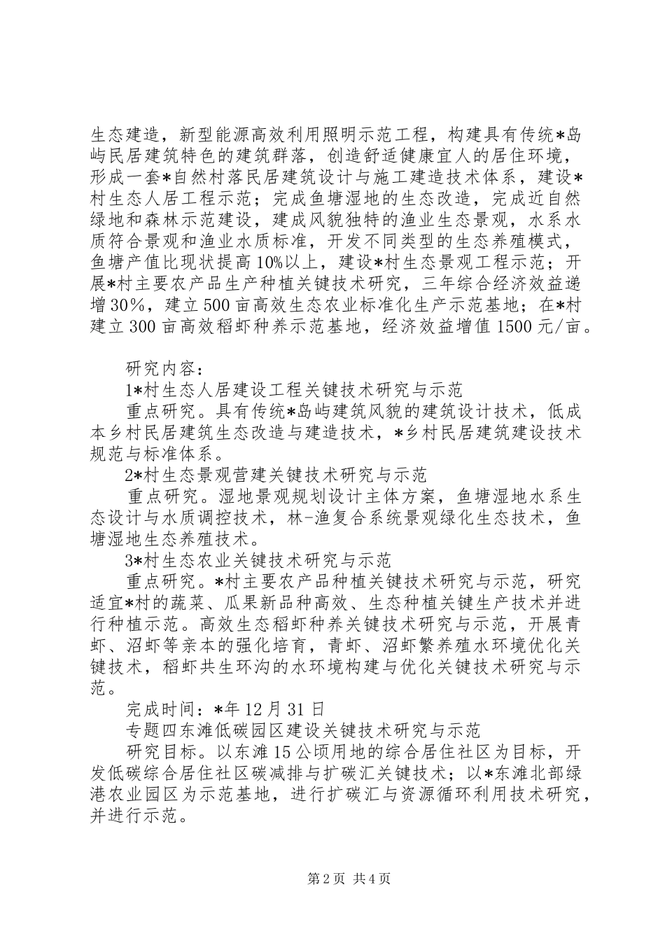 市生态岛建设科技计划申报材料_第2页