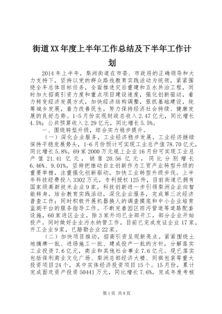 街道XX年度上半年工作总结及下半年工作计划