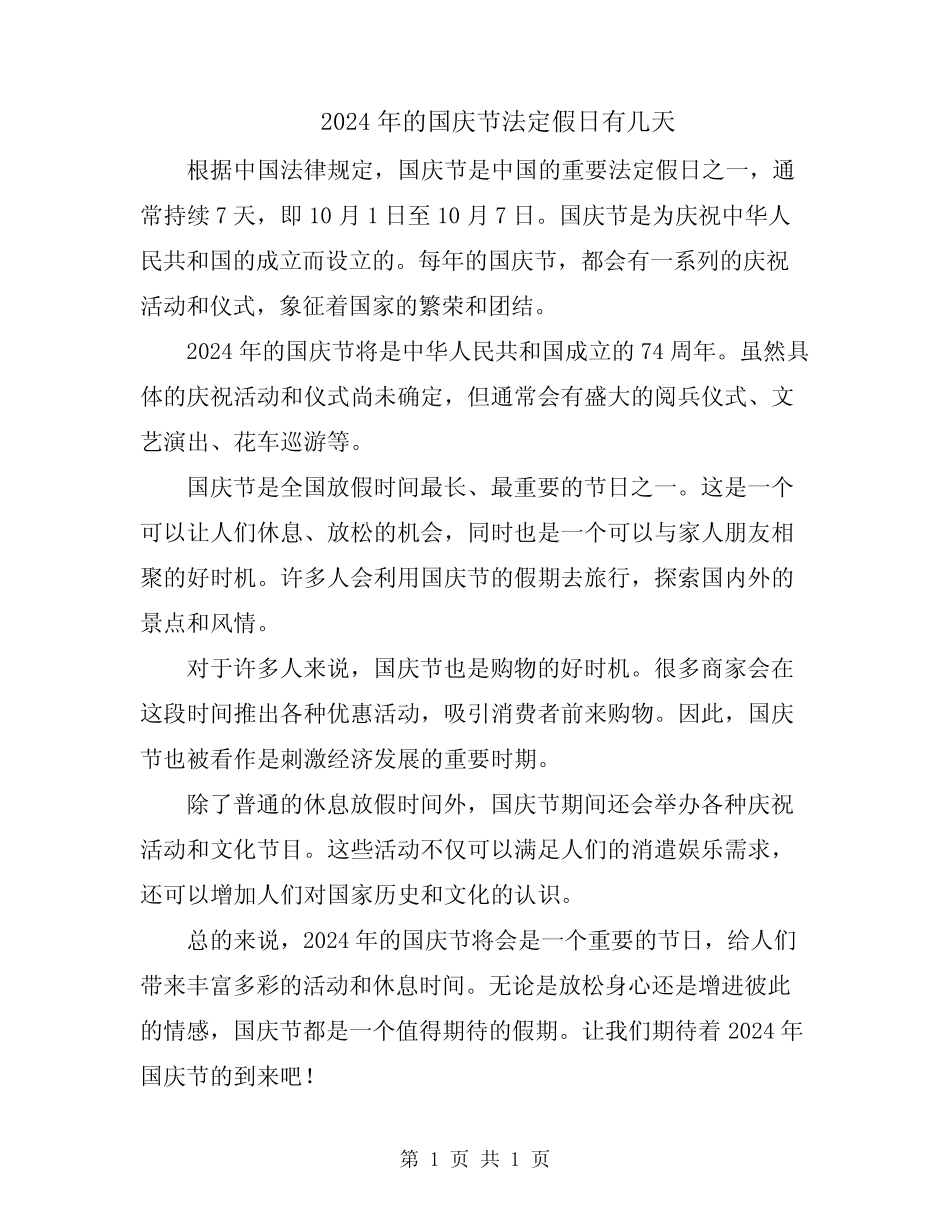 2024年的国庆节法定假日有几天_第1页
