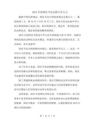 2024年的国庆节法定假日有几天