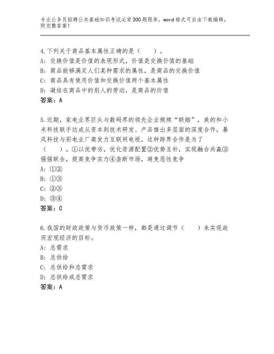 2024年湖北省西陵区公务员招聘公共基础知识考试必背200题大全附参考答案（B卷）_第2页