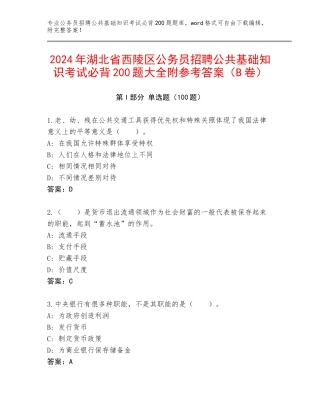 2024年湖北省西陵区公务员招聘公共基础知识考试必背200题大全附参考答案（B卷）