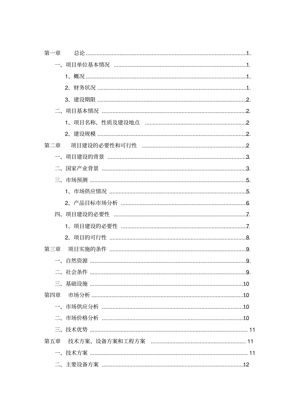 冷冻库及其附属设施建设项目可行性研究报告_第2页