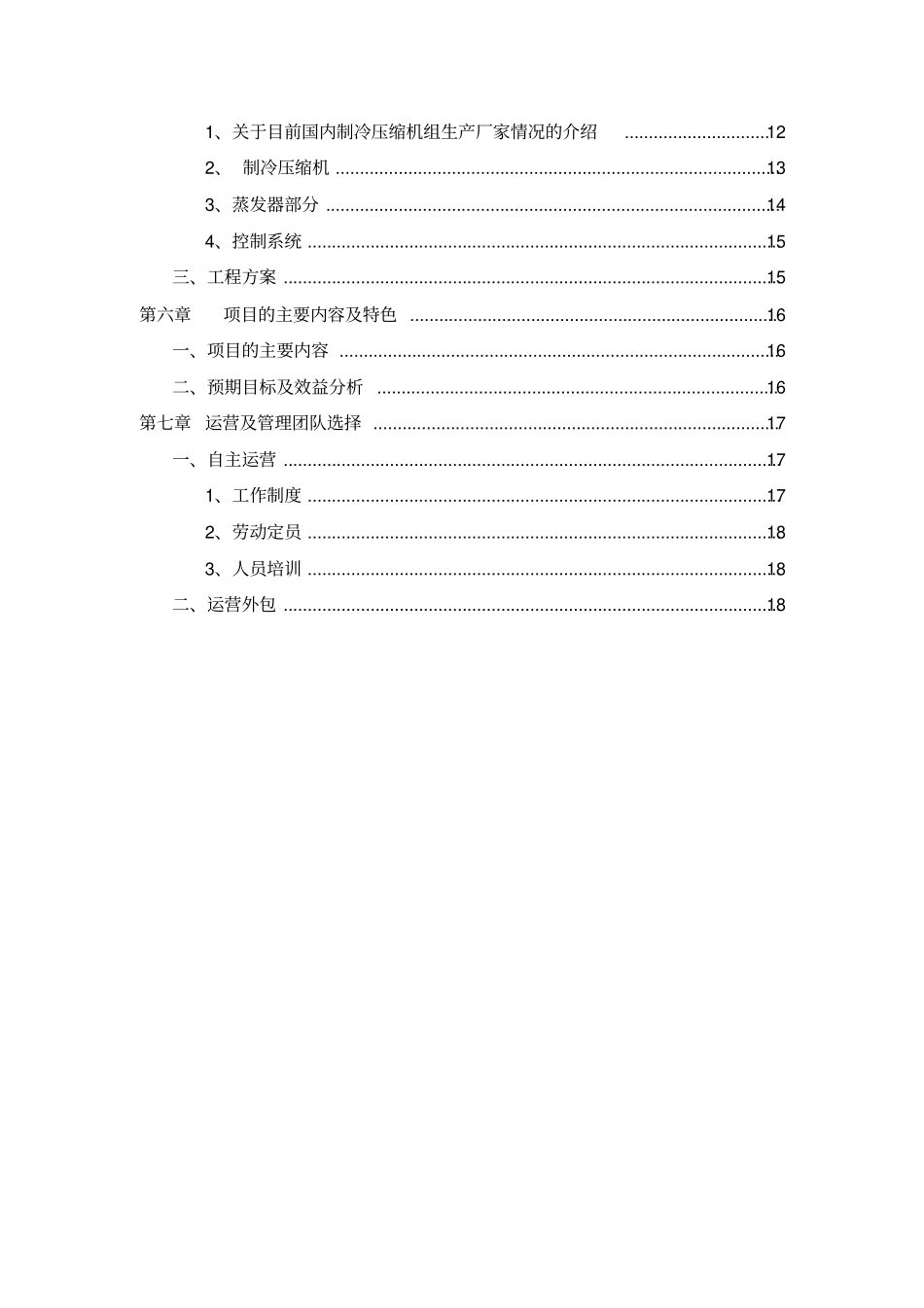 冷冻库及其附属设施建设项目可行性研究报告_第3页