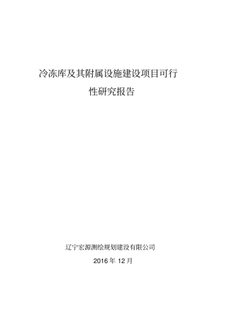 冷冻库及其附属设施建设项目可行性研究报告