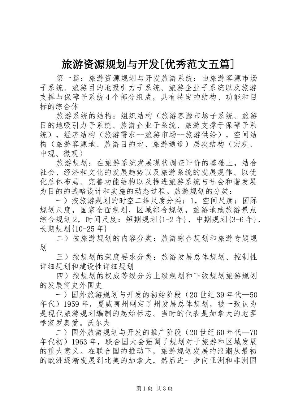 旅游资源规划与开发[优秀范文五篇]_第1页