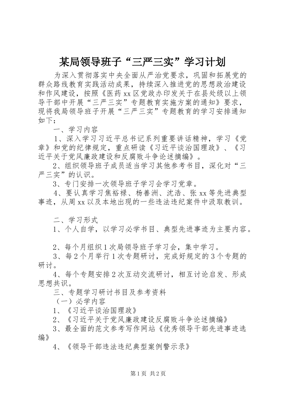 某局领导班子“三严三实”学习计划_第1页