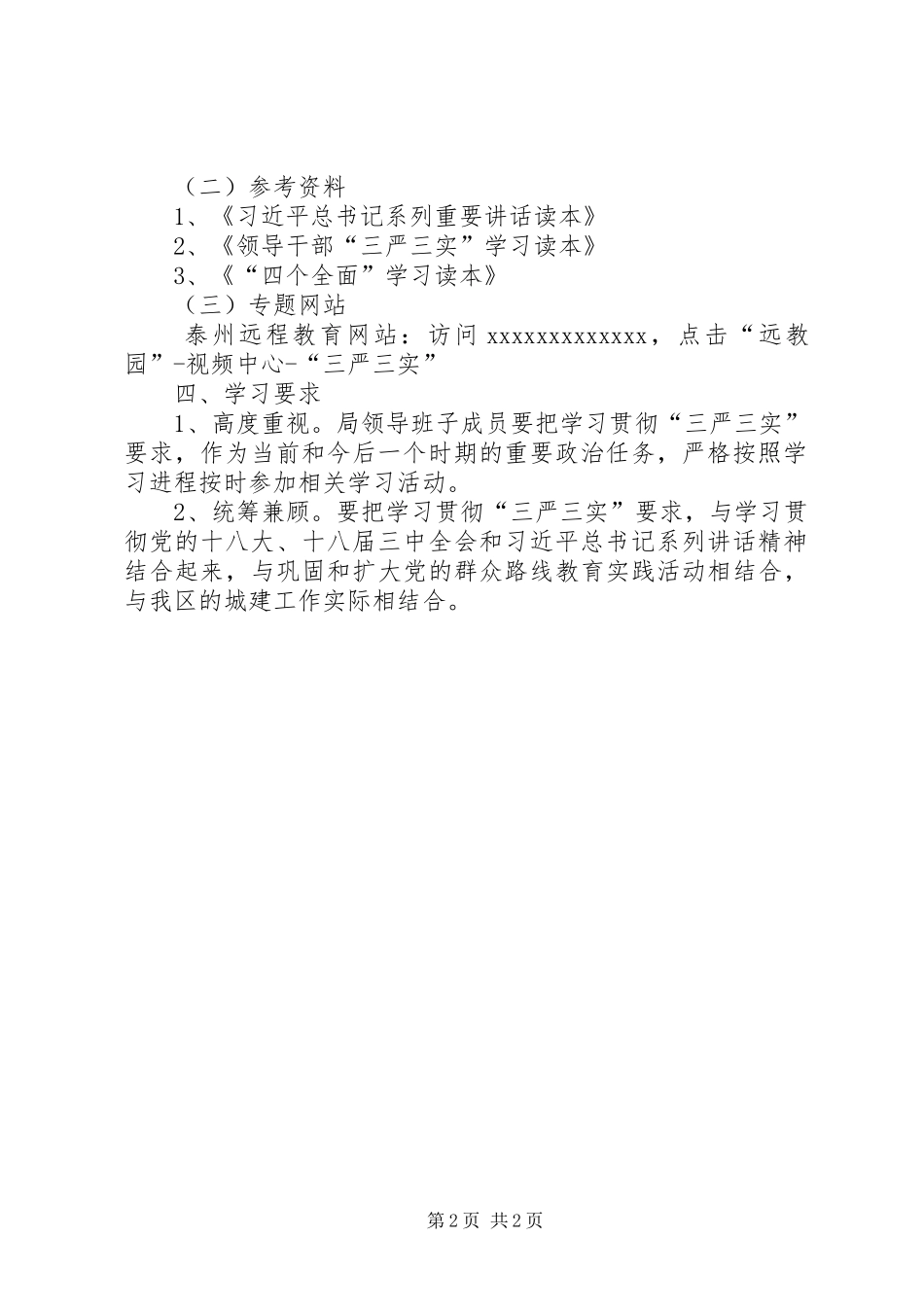 某局领导班子“三严三实”学习计划_第2页