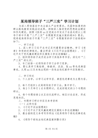 某局领导班子“三严三实”学习计划