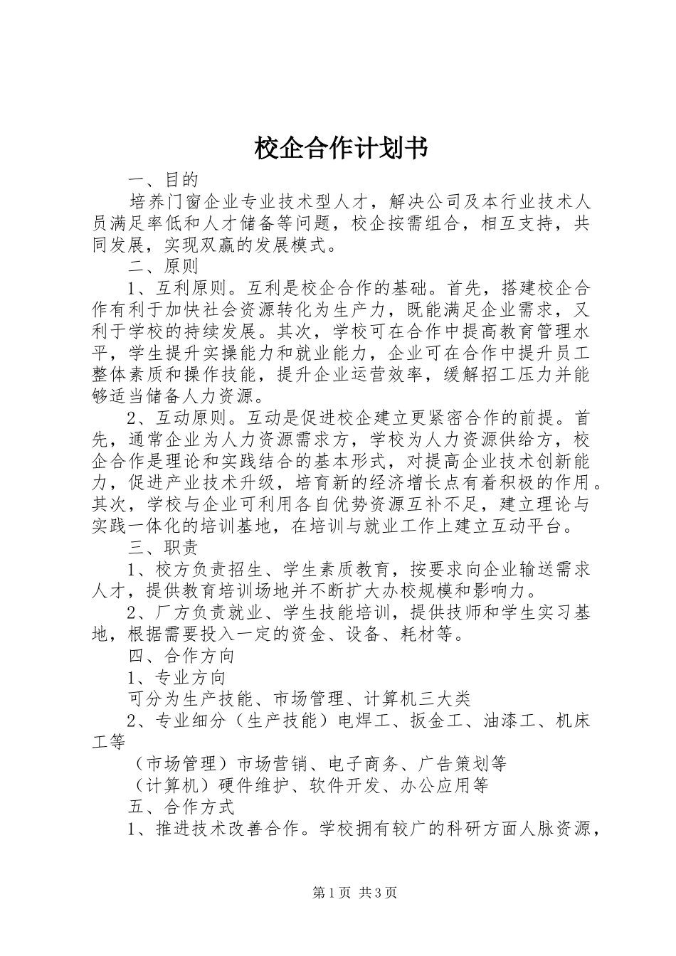 校企合作计划书_1_第1页