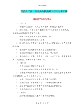 团委月工作计划开头与团委月工作计划表汇编