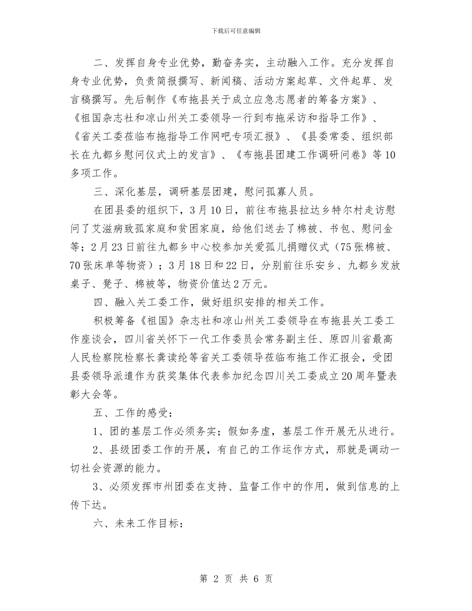 团委挂职工作总结与团委换届工作总结模板参考汇编_第2页