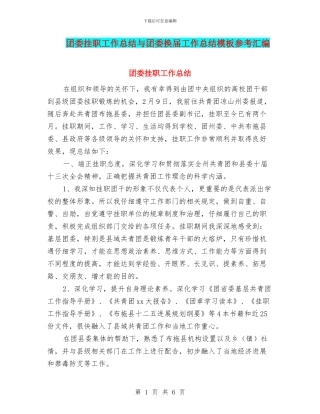 团委挂职工作总结与团委换届工作总结模板参考汇编