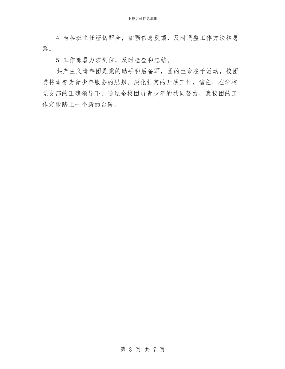 团委月工作计划书结尾与团委月工作计划例文汇编_第3页