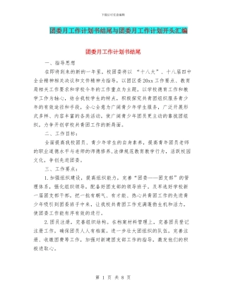 团委月工作计划书结尾与团委月工作计划开头汇编