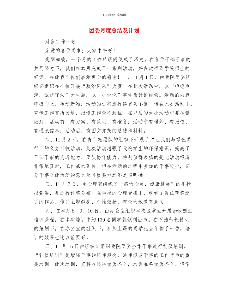 团委月度工作计划表与团委月度总结及计划汇编_第2页