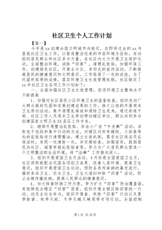 社区卫生个人工作计划